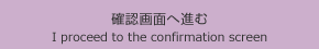 確認画面へ進む